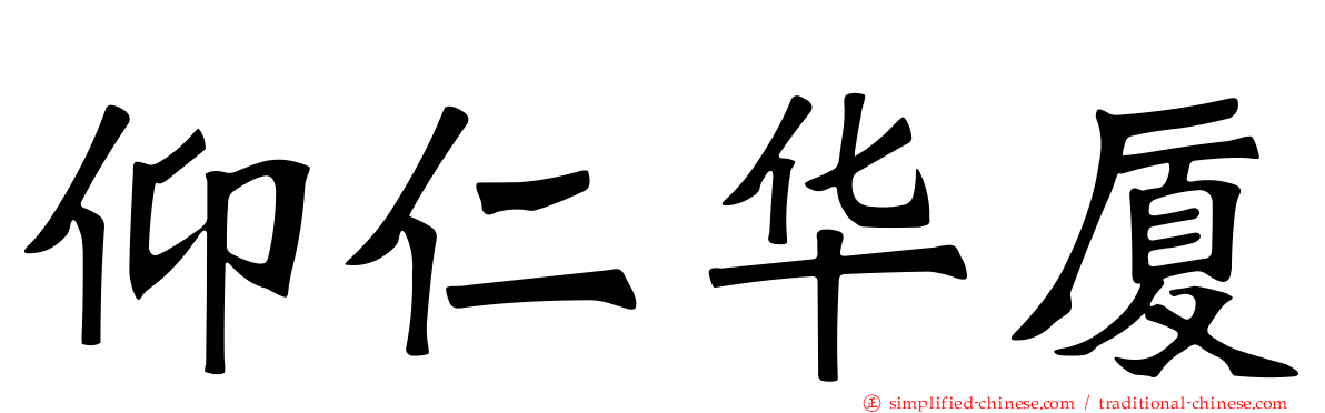 仰仁华厦