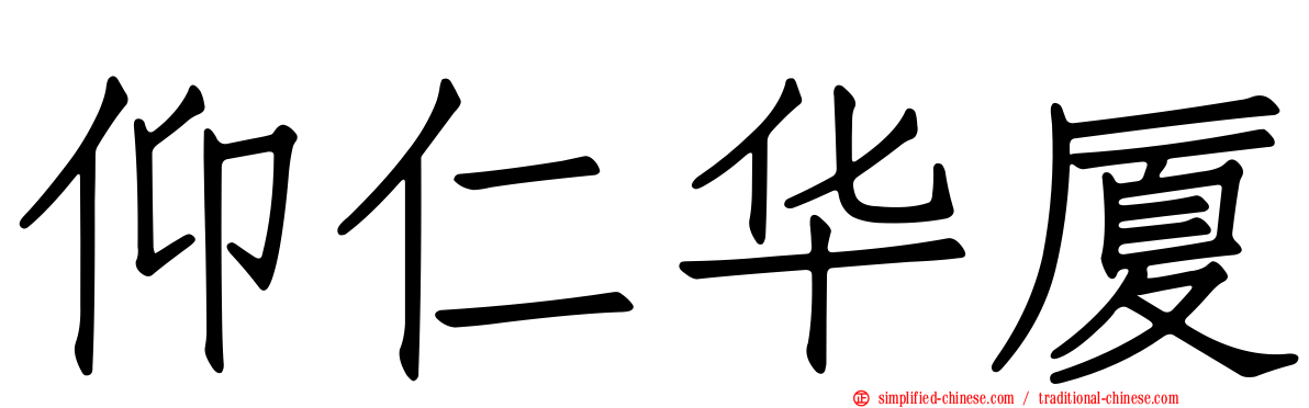 仰仁华厦