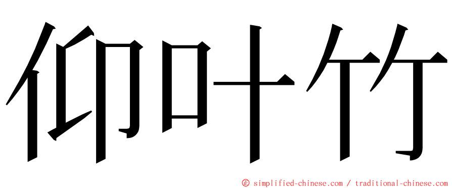仰叶竹 ming font