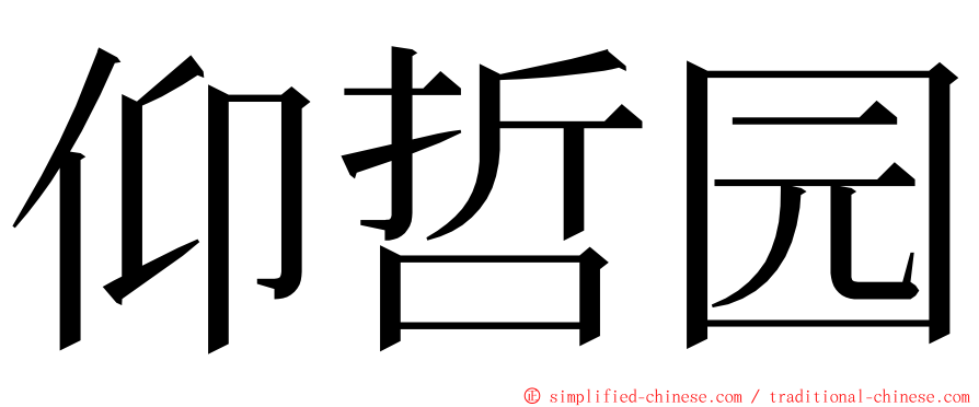 仰哲园 ming font