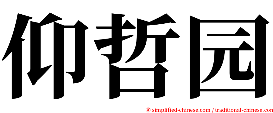 仰哲园 serif font