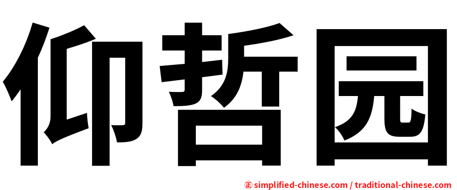 仰哲园