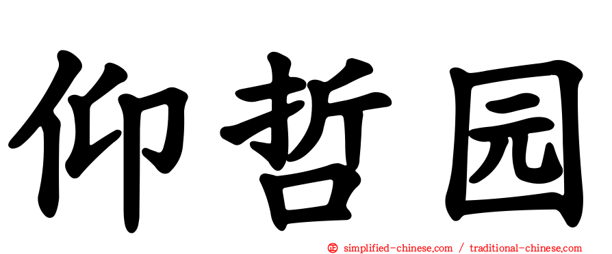 仰哲园