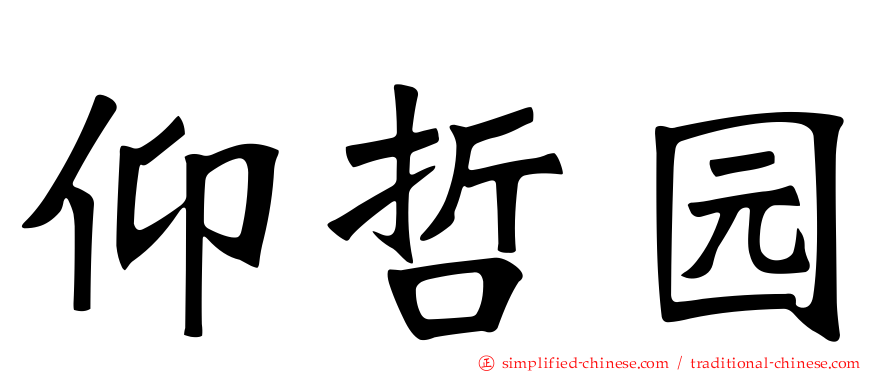 仰哲园
