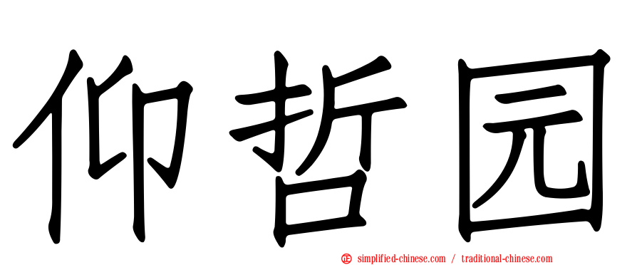 仰哲园