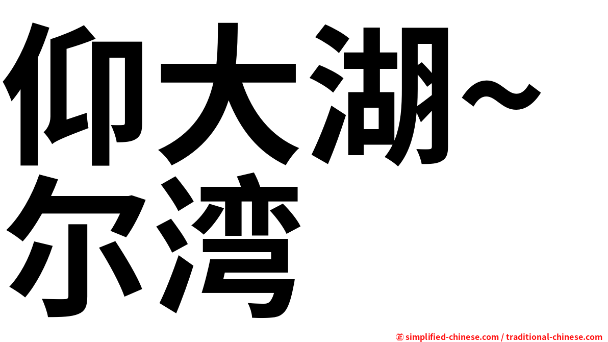 仰大湖~尔湾