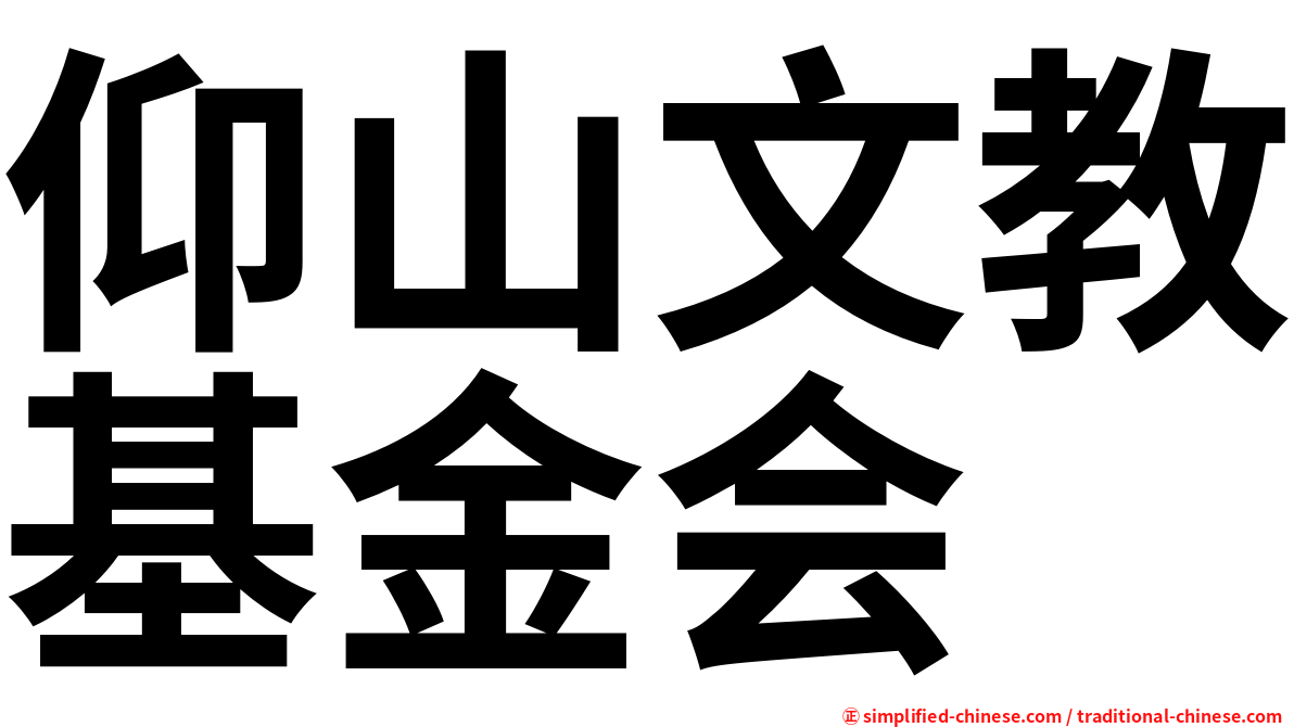 仰山文教基金会