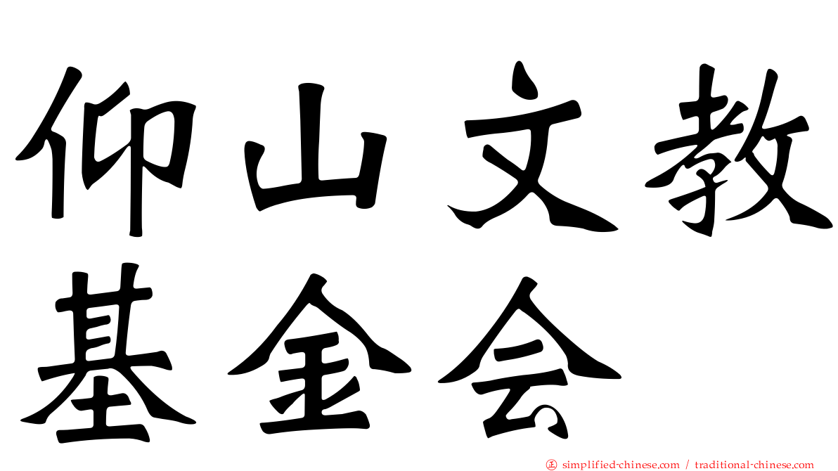 仰山文教基金会