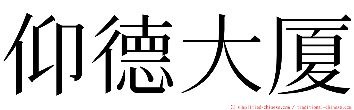 仰德大厦 ming font