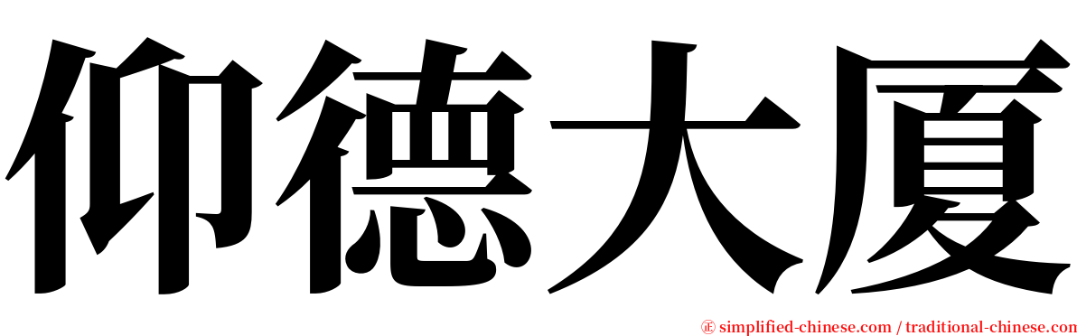 仰德大厦 serif font