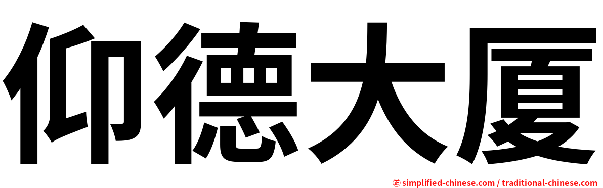 仰德大厦