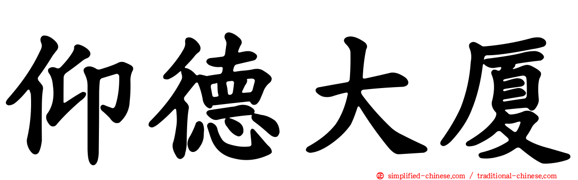 仰德大厦