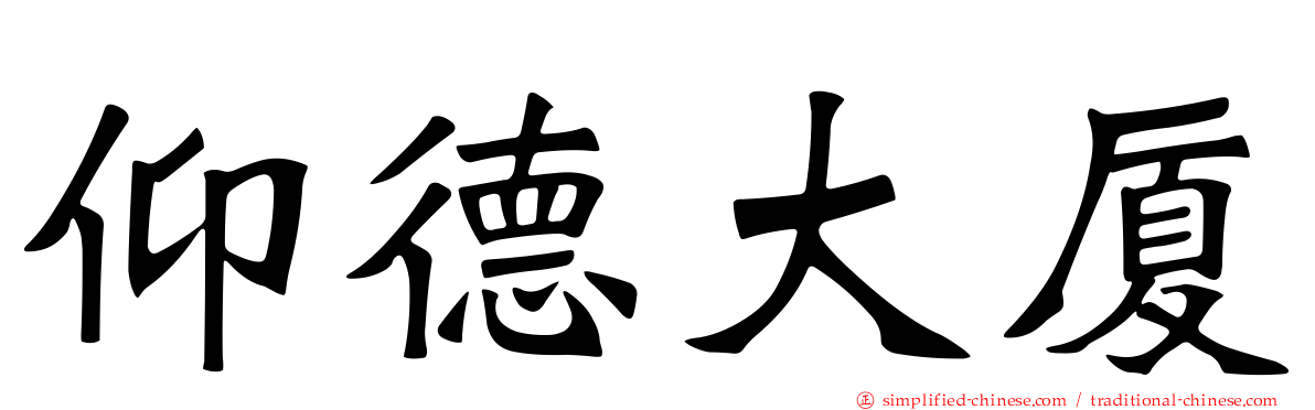 仰德大厦
