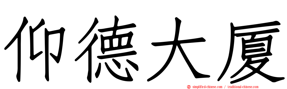 仰德大厦