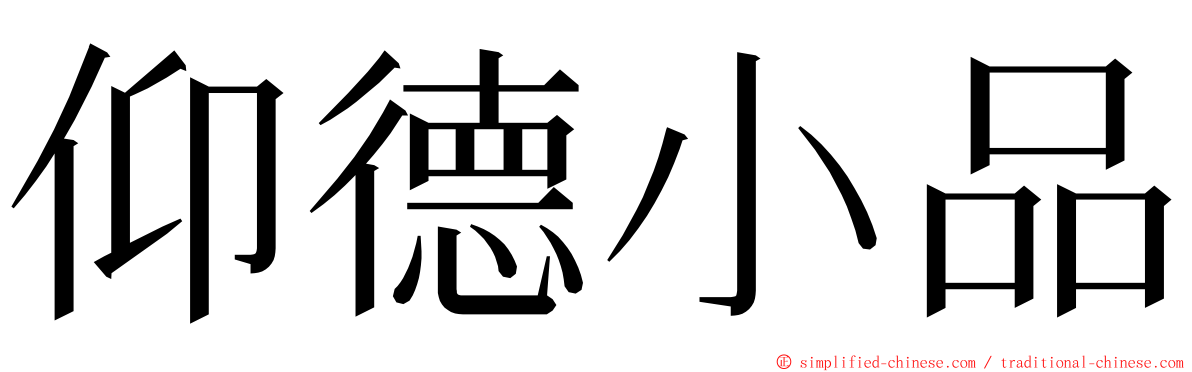 仰德小品 ming font