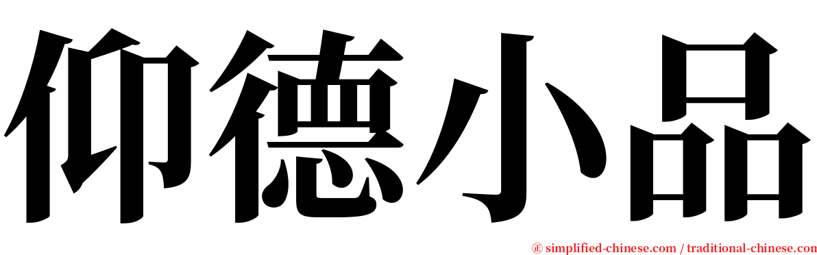 仰德小品 serif font