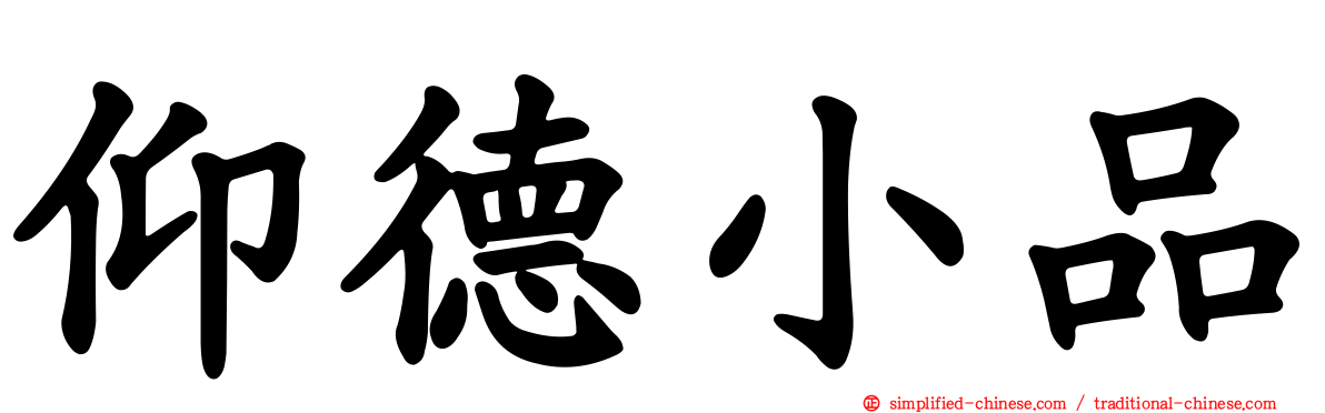 仰德小品
