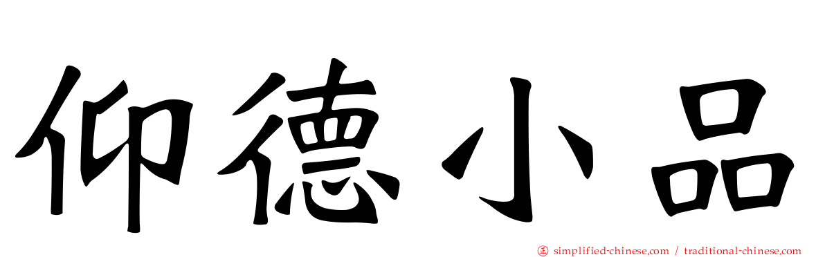 仰德小品