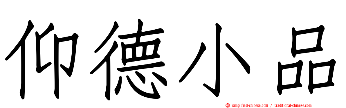 仰德小品