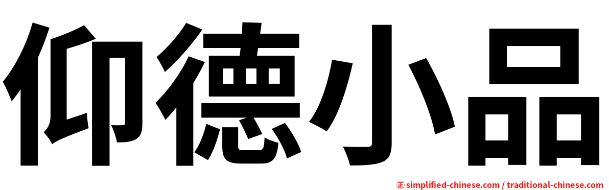 仰德小品
