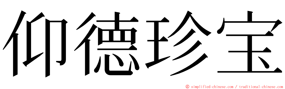 仰德珍宝 ming font