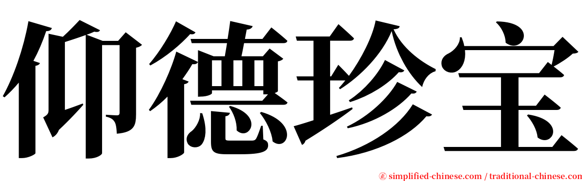 仰德珍宝 serif font