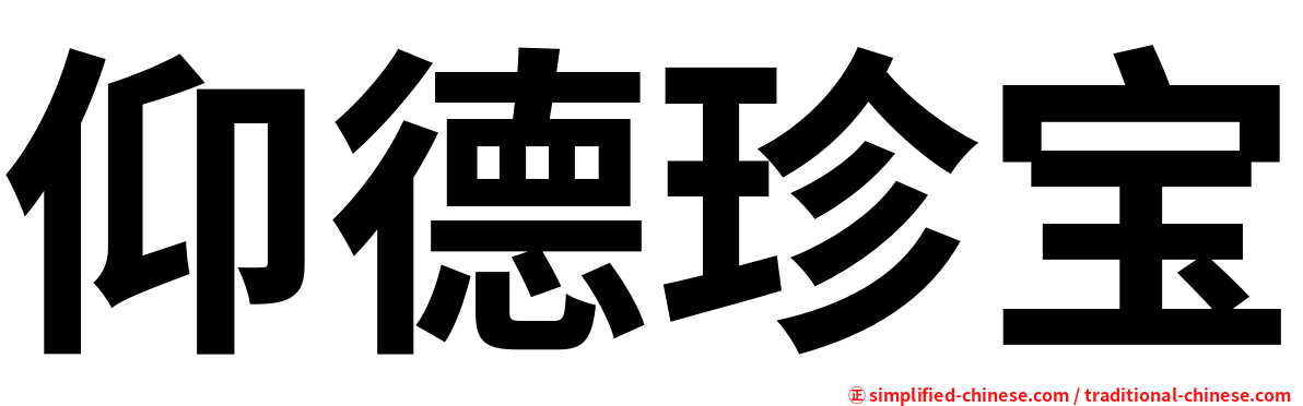 仰德珍宝