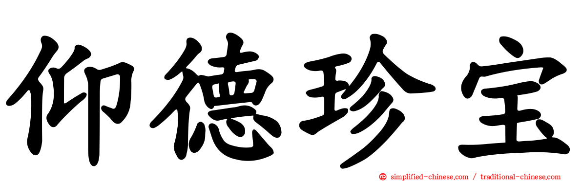 仰德珍宝