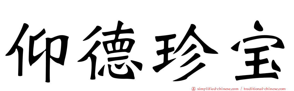 仰德珍宝