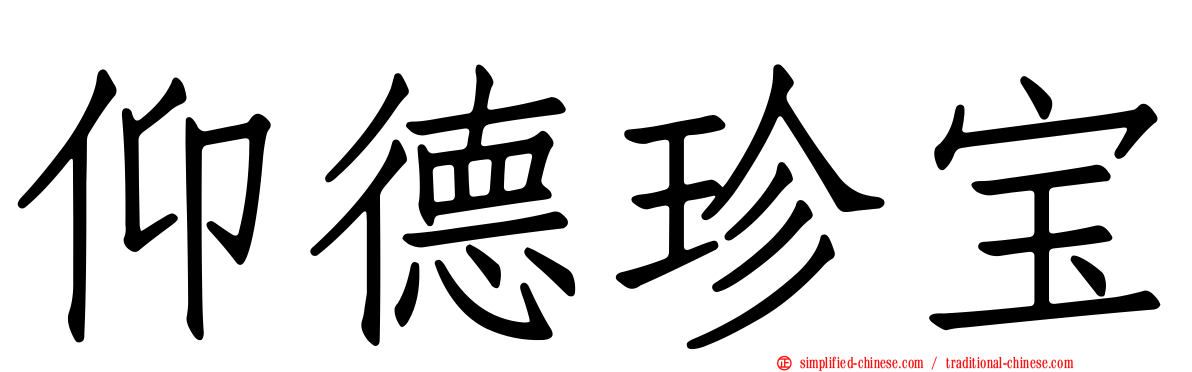 仰德珍宝