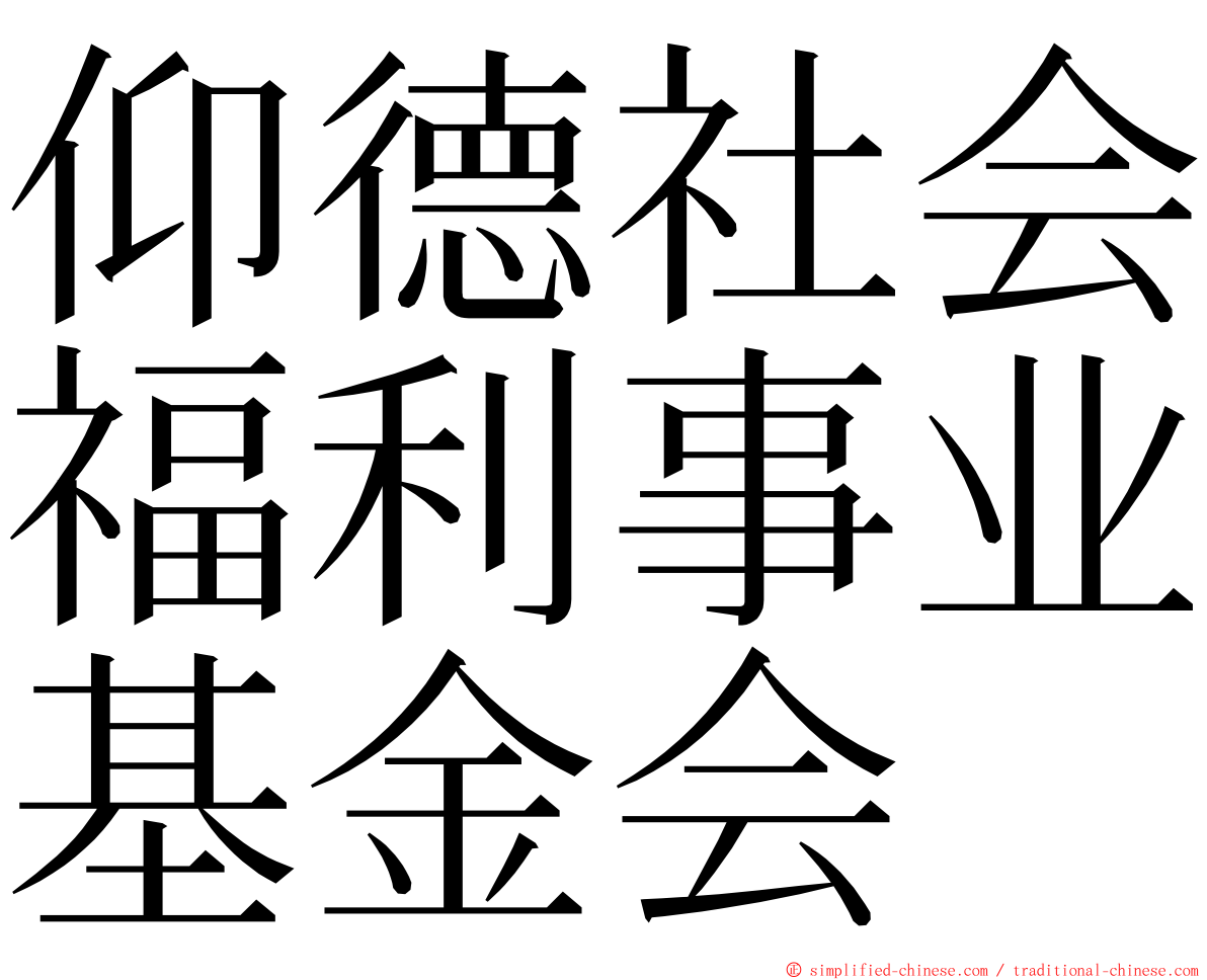 仰德社会福利事业基金会 ming font