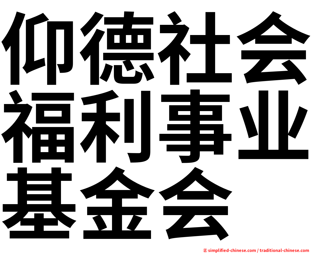 仰德社会福利事业基金会