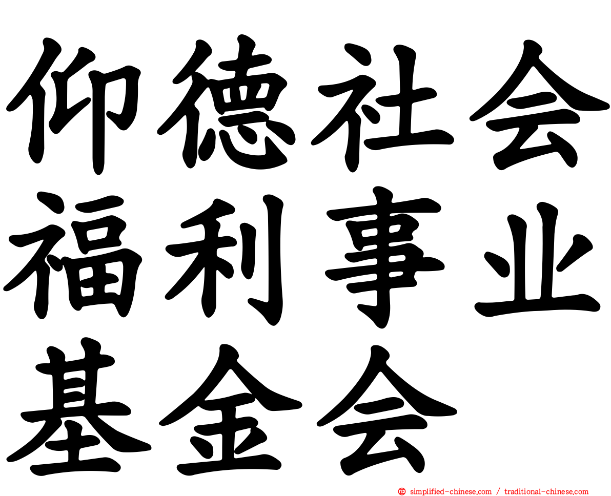 仰德社会福利事业基金会