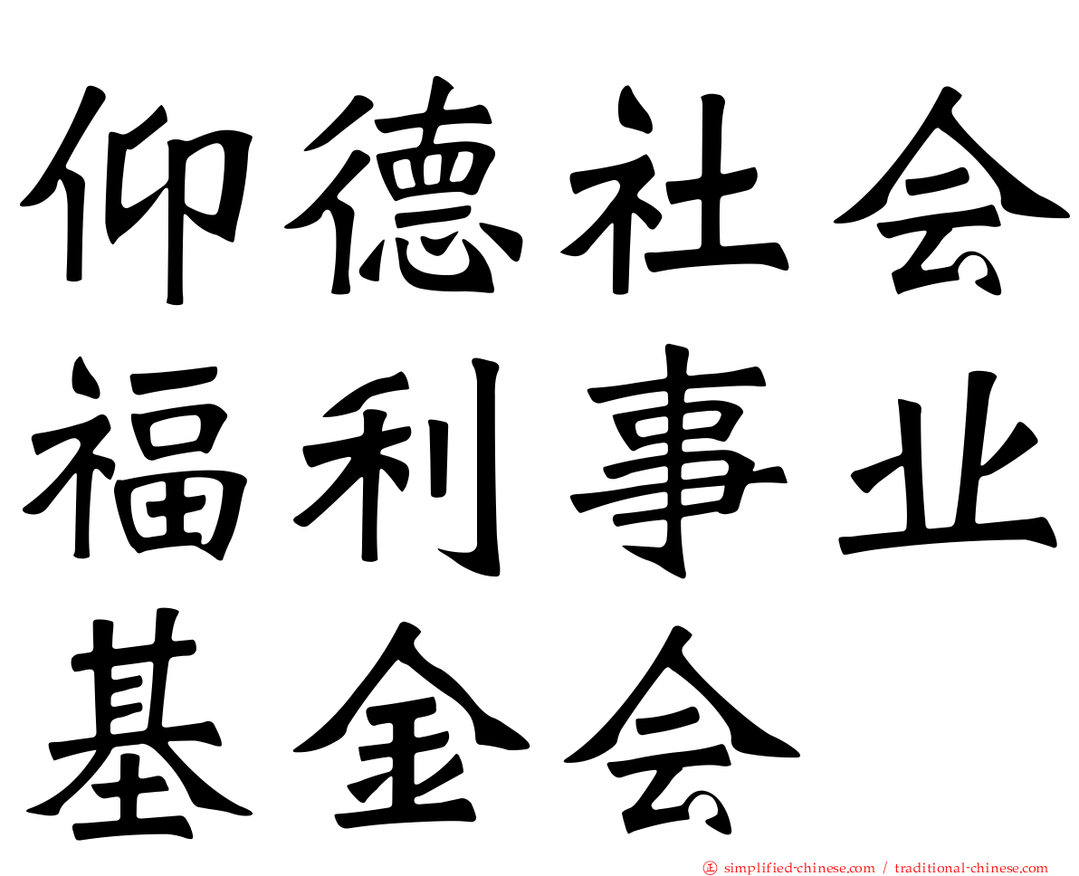 仰德社会福利事业基金会