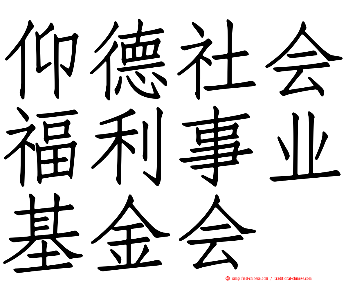 仰德社会福利事业基金会
