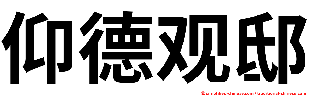 仰德观邸