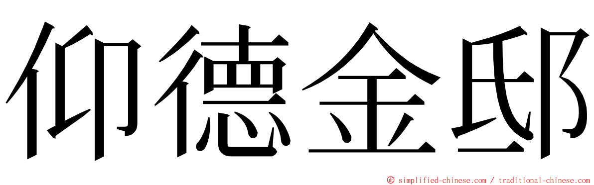 仰德金邸 ming font