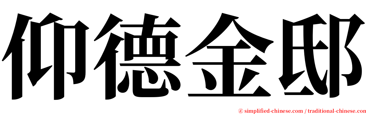 仰德金邸 serif font
