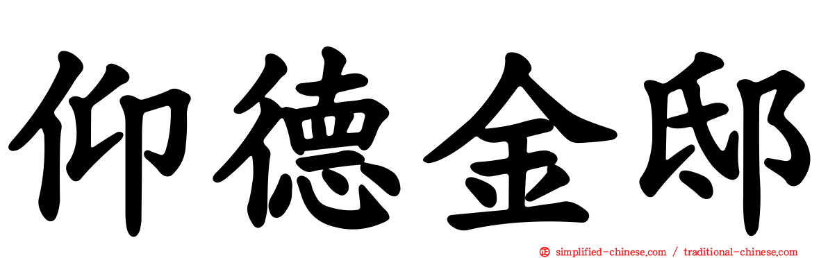 仰德金邸