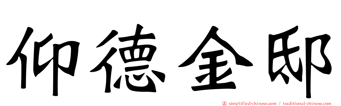 仰德金邸