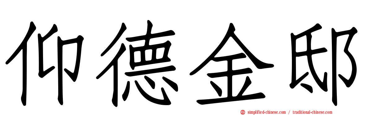 仰德金邸