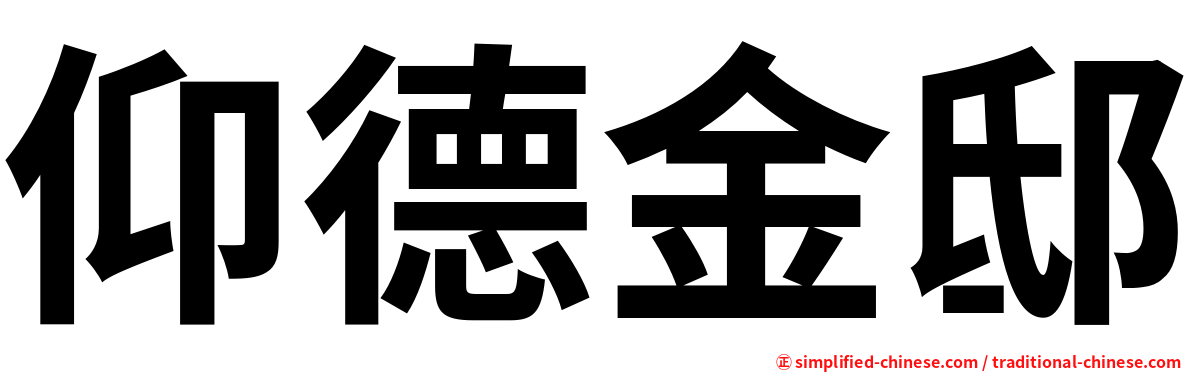 仰德金邸