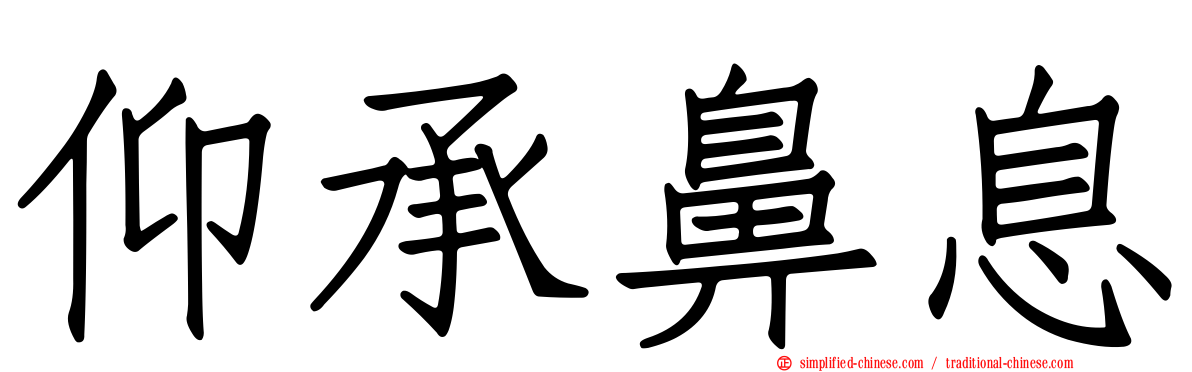 仰承鼻息