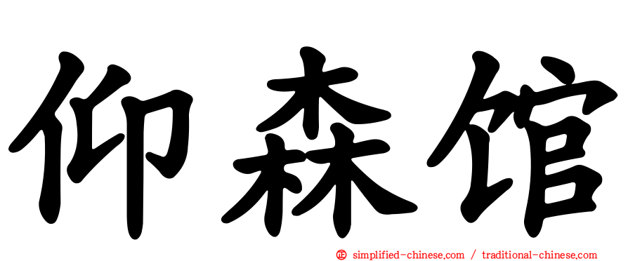 仰森馆