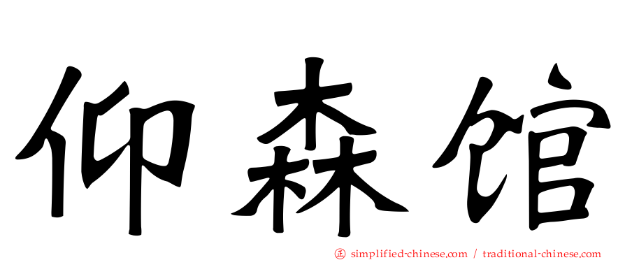 仰森馆