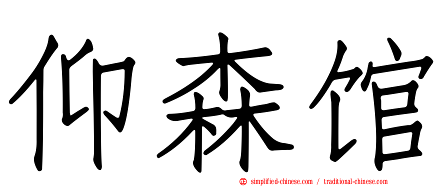 仰森馆