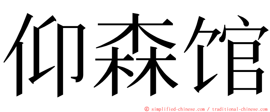 仰森馆 ming font