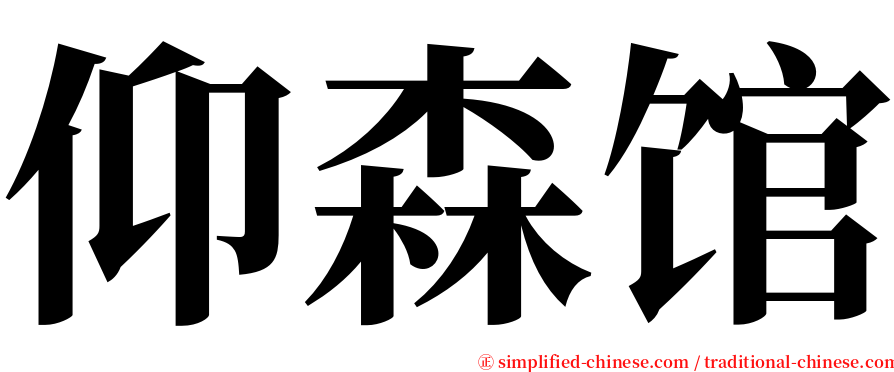 仰森馆 serif font