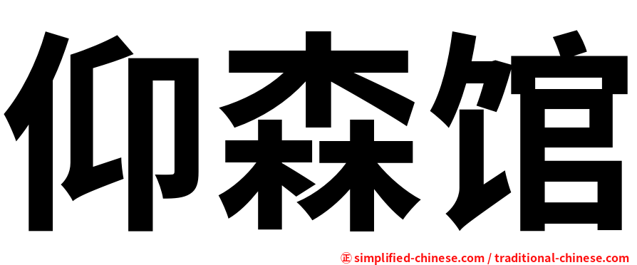 仰森馆