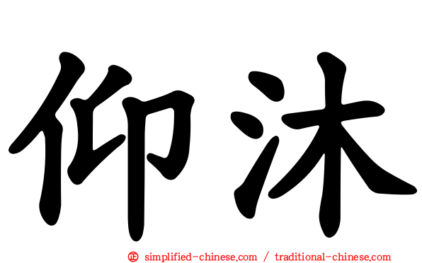 仰沐